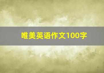 唯美英语作文100字