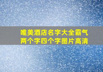 唯美酒店名字大全霸气两个字四个字图片高清