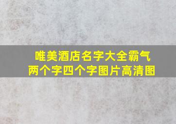 唯美酒店名字大全霸气两个字四个字图片高清图