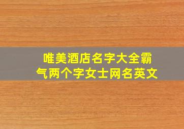 唯美酒店名字大全霸气两个字女士网名英文