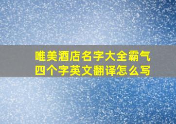 唯美酒店名字大全霸气四个字英文翻译怎么写