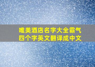 唯美酒店名字大全霸气四个字英文翻译成中文