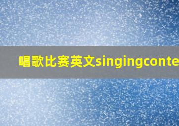 唱歌比赛英文singingcontest