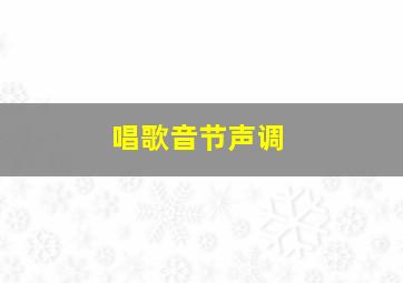 唱歌音节声调