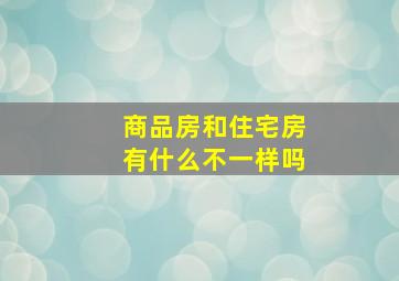 商品房和住宅房有什么不一样吗