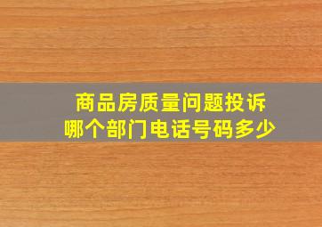 商品房质量问题投诉哪个部门电话号码多少