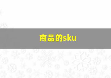 商品的sku