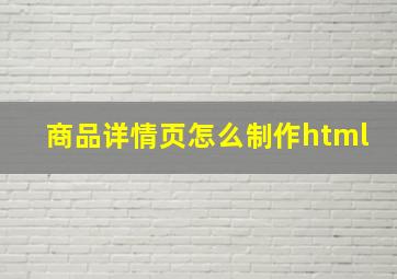 商品详情页怎么制作html