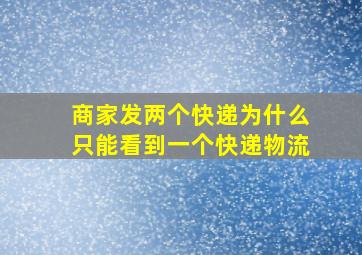 商家发两个快递为什么只能看到一个快递物流