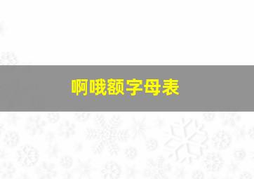 啊哦额字母表