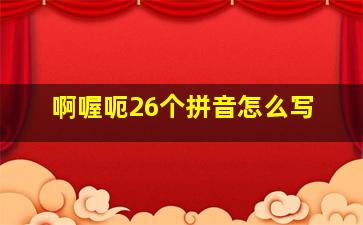 啊喔呃26个拼音怎么写