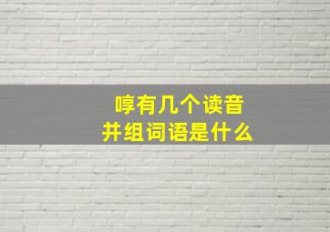 啍有几个读音并组词语是什么