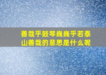 善哉乎鼓琴巍巍乎若泰山善哉的意思是什么呢