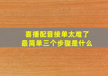 喜播配音接单太难了最简单三个步骤是什么