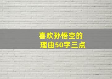 喜欢孙悟空的理由50字三点