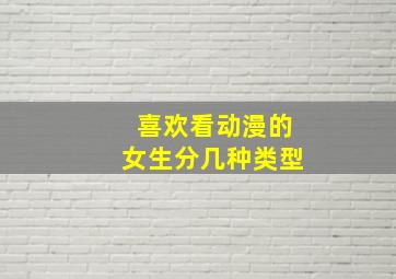 喜欢看动漫的女生分几种类型