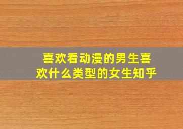 喜欢看动漫的男生喜欢什么类型的女生知乎