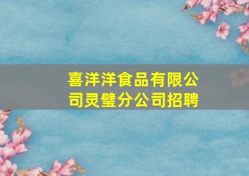 喜洋洋食品有限公司灵璧分公司招聘