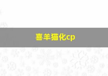 喜羊猫化cp