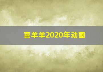 喜羊羊2020年动画