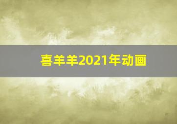 喜羊羊2021年动画