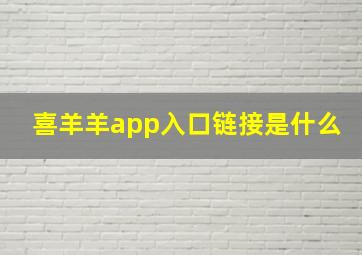 喜羊羊app入口链接是什么