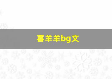 喜羊羊bg文