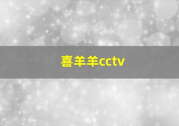 喜羊羊cctv