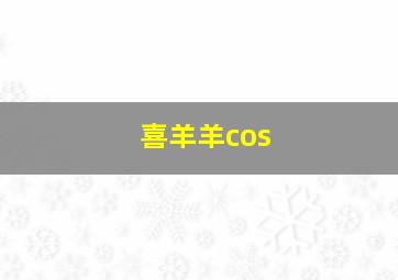 喜羊羊cos