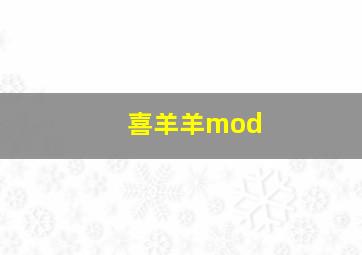 喜羊羊mod