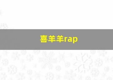 喜羊羊rap