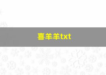 喜羊羊txt