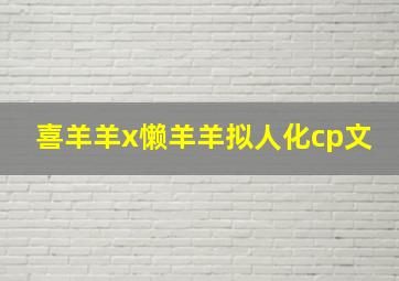 喜羊羊x懒羊羊拟人化cp文