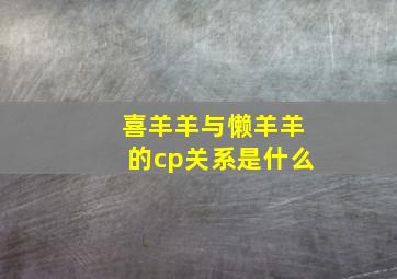 喜羊羊与懒羊羊的cp关系是什么