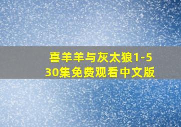 喜羊羊与灰太狼1-530集免费观看中文版