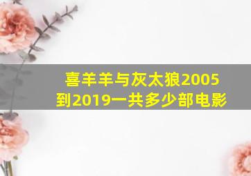 喜羊羊与灰太狼2005到2019一共多少部电影