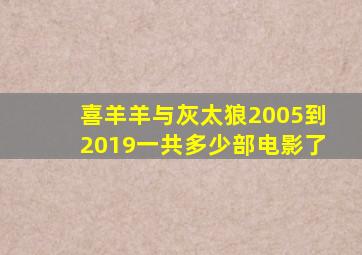 喜羊羊与灰太狼2005到2019一共多少部电影了