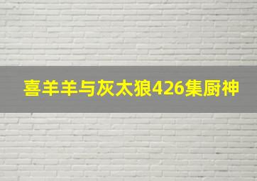 喜羊羊与灰太狼426集厨神