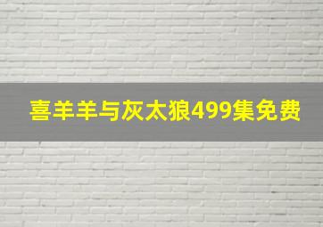 喜羊羊与灰太狼499集免费