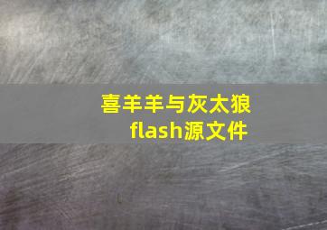 喜羊羊与灰太狼flash源文件