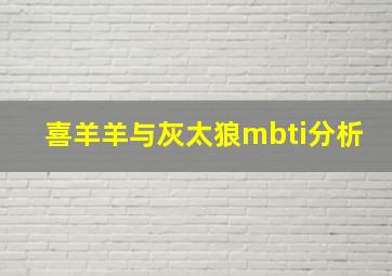 喜羊羊与灰太狼mbti分析