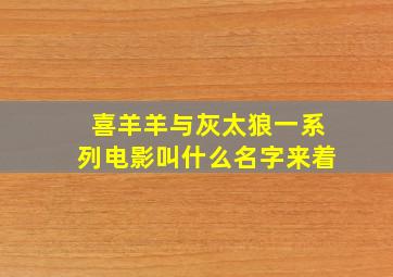 喜羊羊与灰太狼一系列电影叫什么名字来着