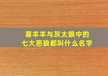 喜羊羊与灰太狼中的七大恶狼都叫什么名字