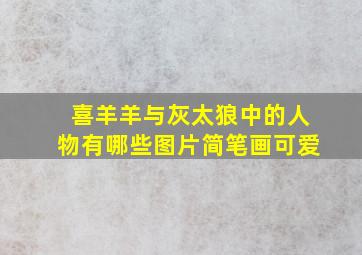 喜羊羊与灰太狼中的人物有哪些图片简笔画可爱