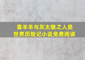 喜羊羊与灰太狼之人类世界历险记小说免费阅读