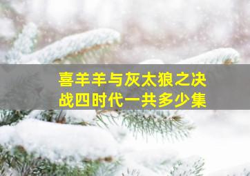 喜羊羊与灰太狼之决战四时代一共多少集