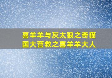 喜羊羊与灰太狼之奇猫国大营救之喜羊羊大人