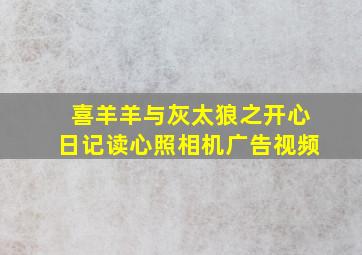 喜羊羊与灰太狼之开心日记读心照相机广告视频