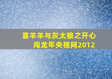 喜羊羊与灰太狼之开心闯龙年央视网2012