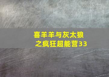 喜羊羊与灰太狼之疯狂超能营33